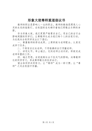 形象大使尊师重道倡议书