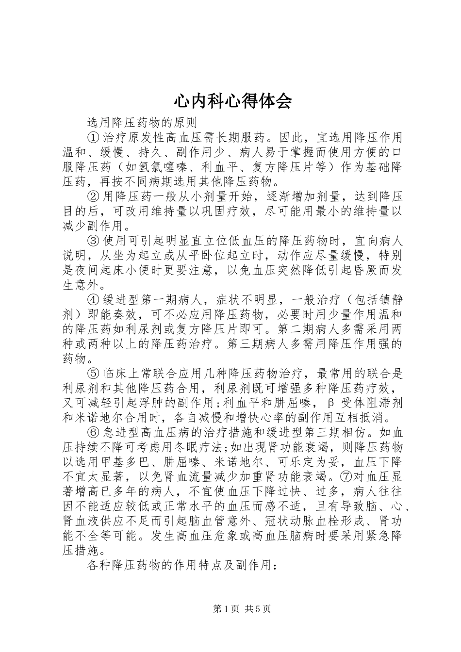 心内科体会心得_第1页