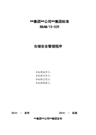 仓储安全管理程序