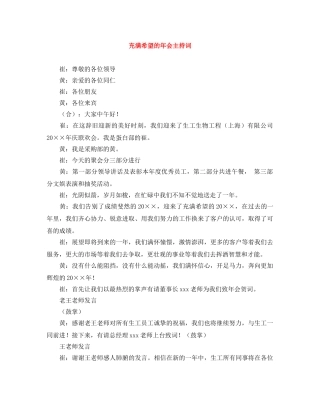 充满希望的年会主持词 