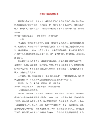 初中班干部演讲稿3篇 