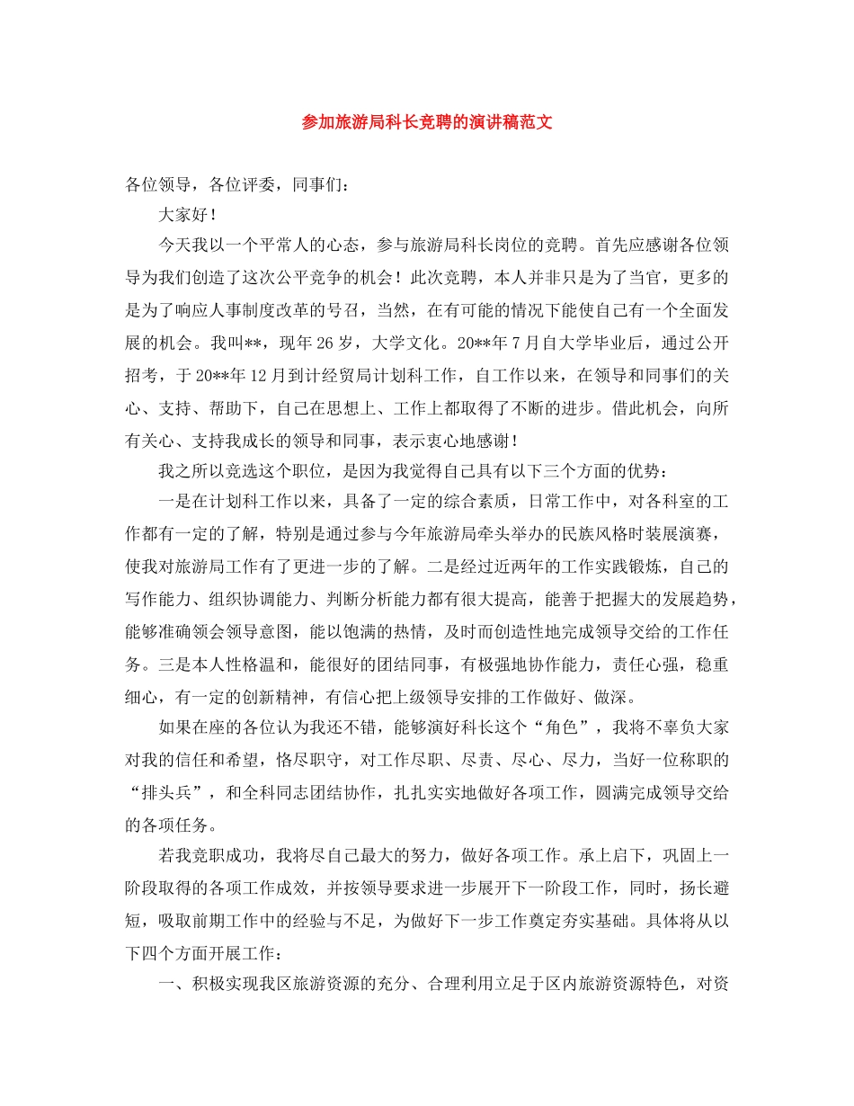 参加旅游局科长竞聘的演讲稿范文 _第1页