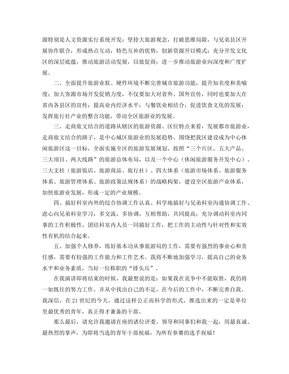 参加旅游局科长竞聘的演讲稿范文 _第2页