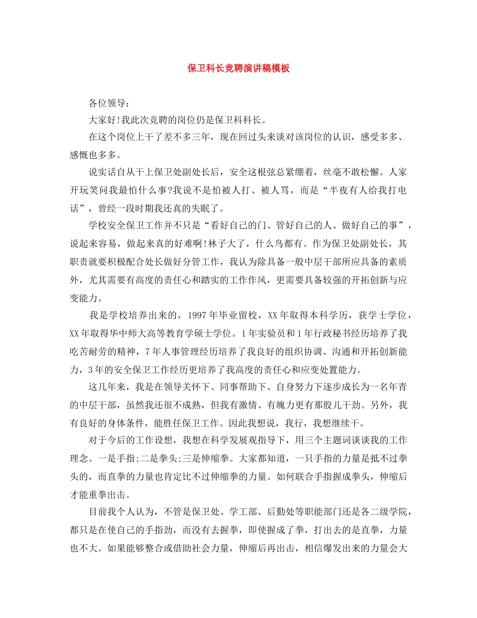 保卫科长竞聘演讲稿模板 _第1页