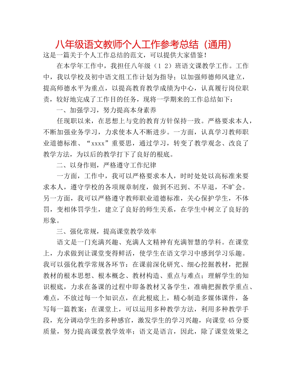 八年级语文教师个人工作参考总结（通用） _第1页