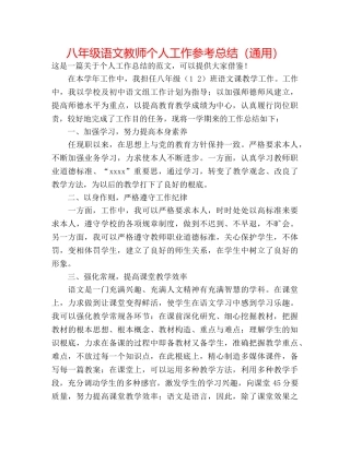 八年级语文教师个人工作参考总结（通用） 