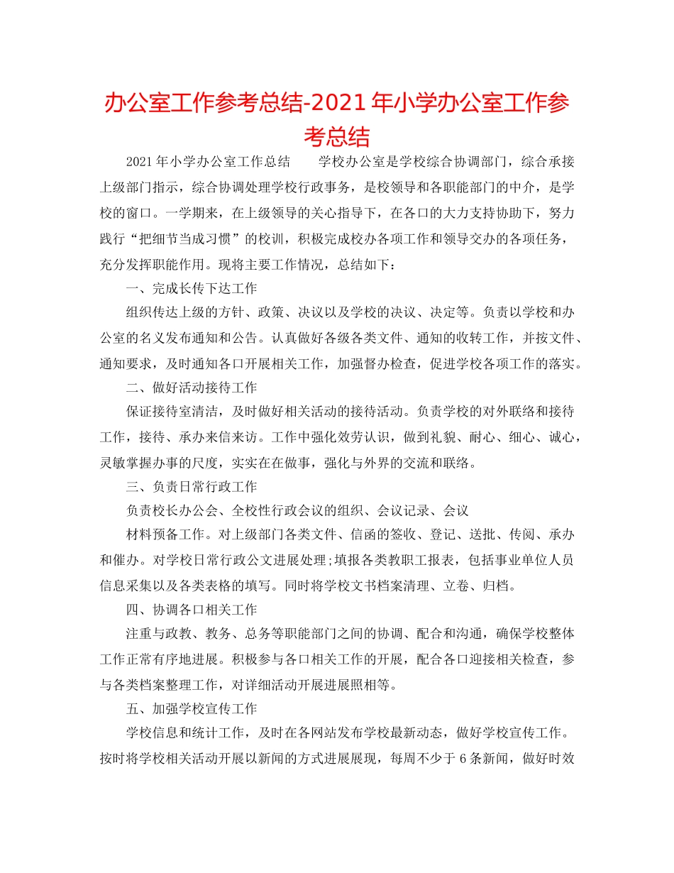 办公室工作参考总结-2024年小学办公室工作参考总结 _第1页