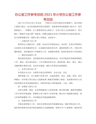 办公室工作参考总结-2024年小学办公室工作参考总结 