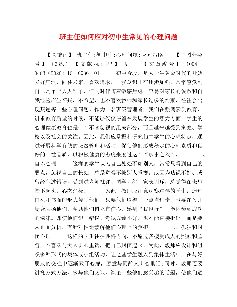班主任如何应对初中生常见的心理问题 _第1页
