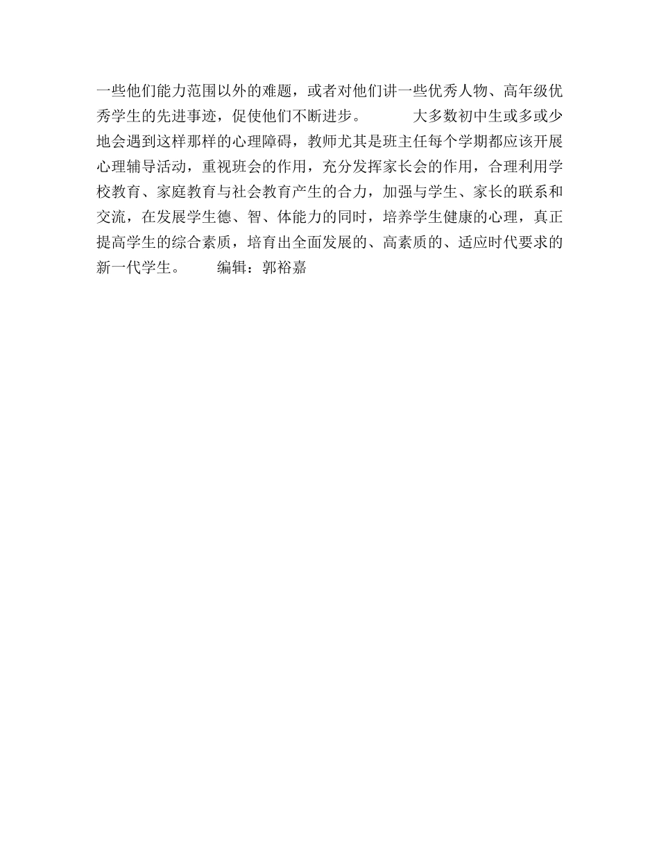 班主任如何应对初中生常见的心理问题 _第3页