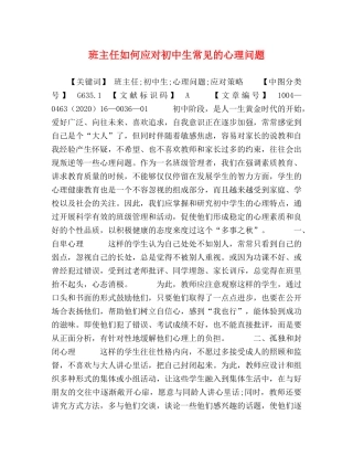班主任如何应对初中生常见的心理问题 