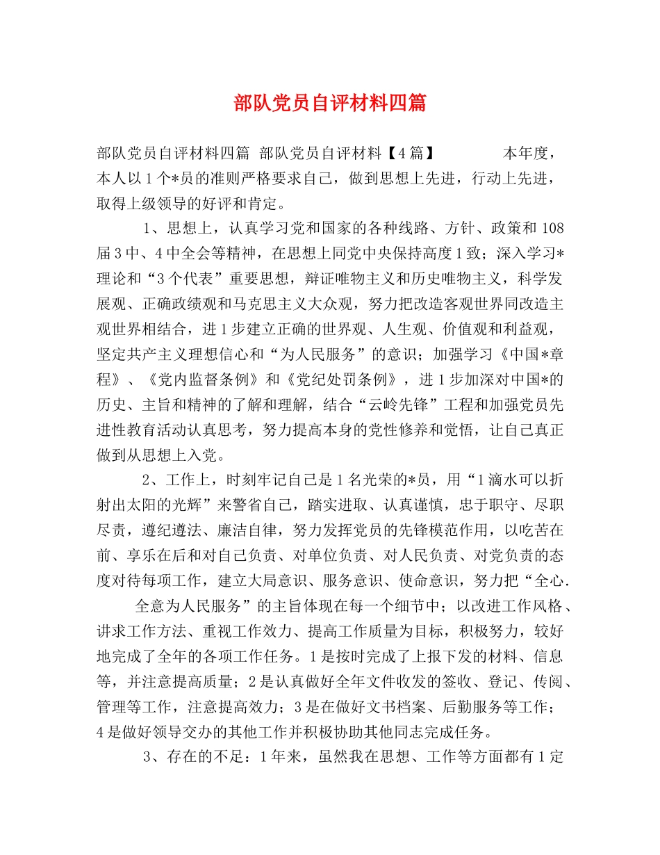 部队党员自评材料四篇 _第1页