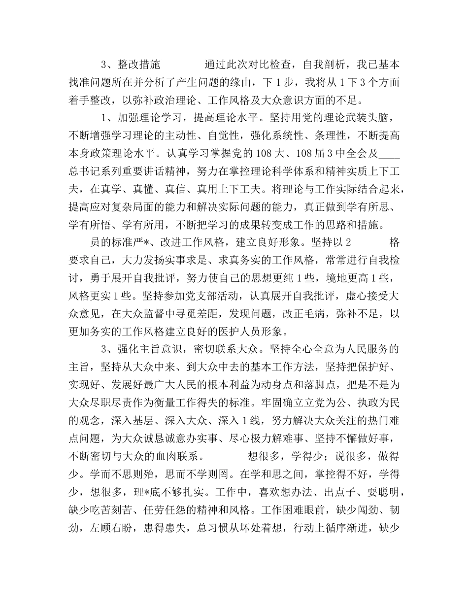 部队党员自评材料四篇 _第3页