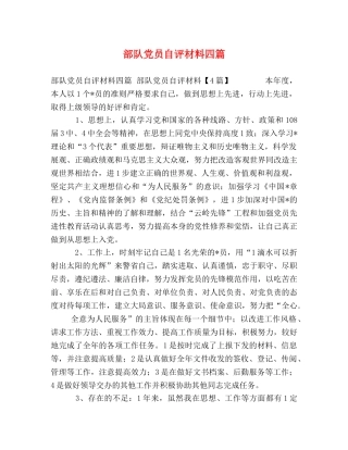 部队党员自评材料四篇 