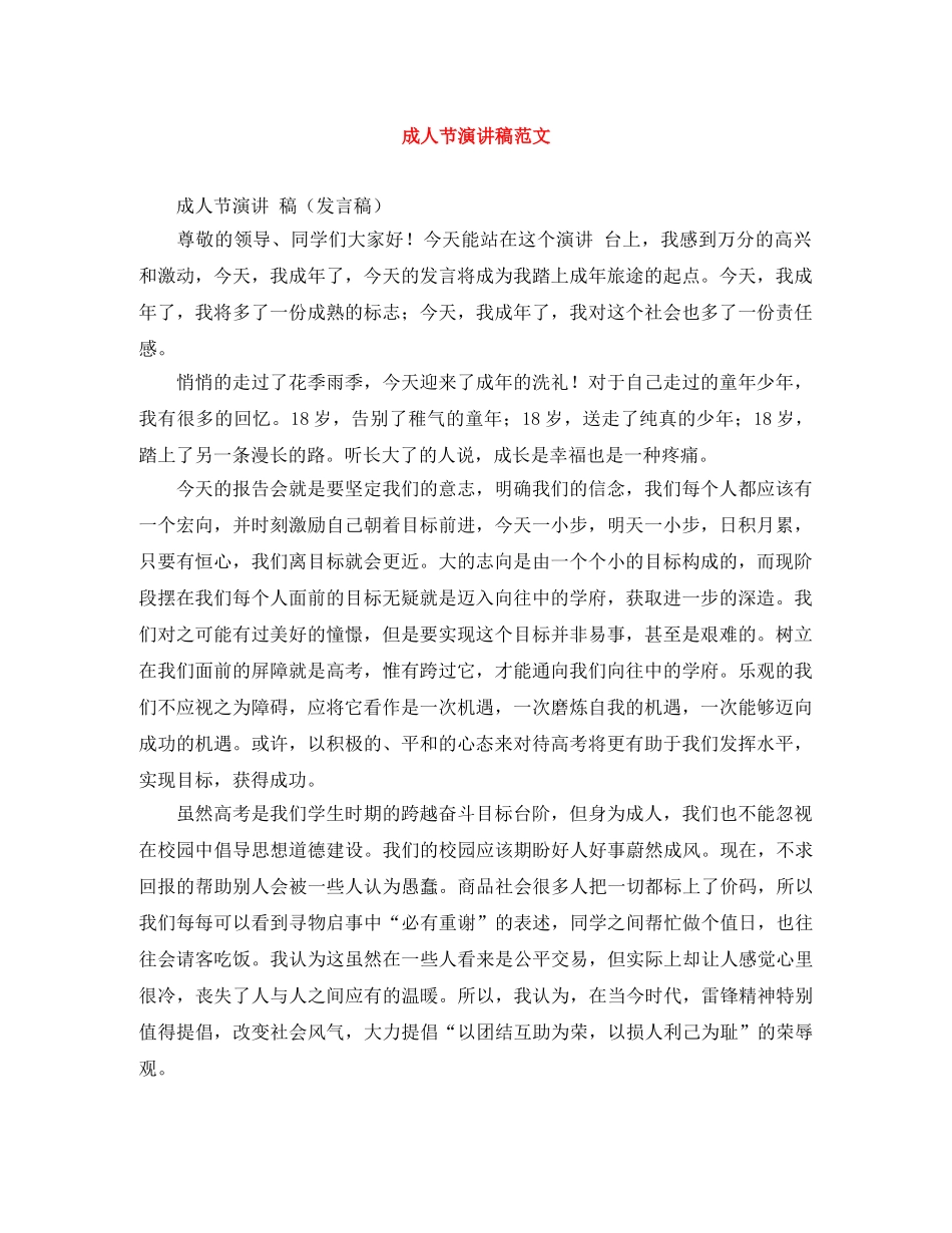 成人节演讲稿范文 _第1页
