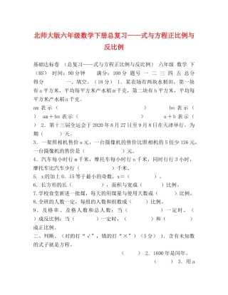 北师大版六年级数学下册总复习——式与方程正比例与反比例 