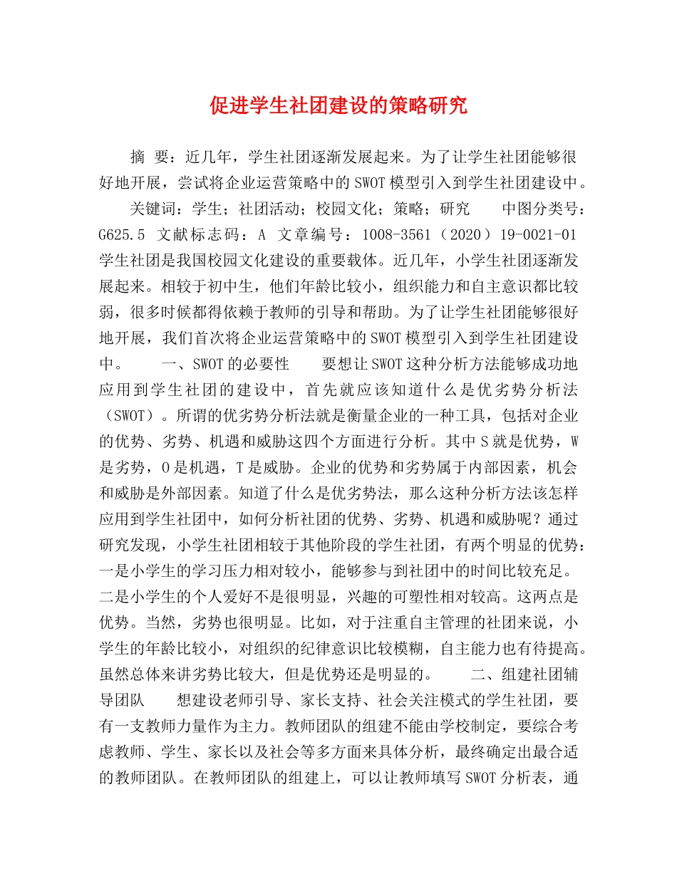 促进学生社团建设的策略研究 _第1页