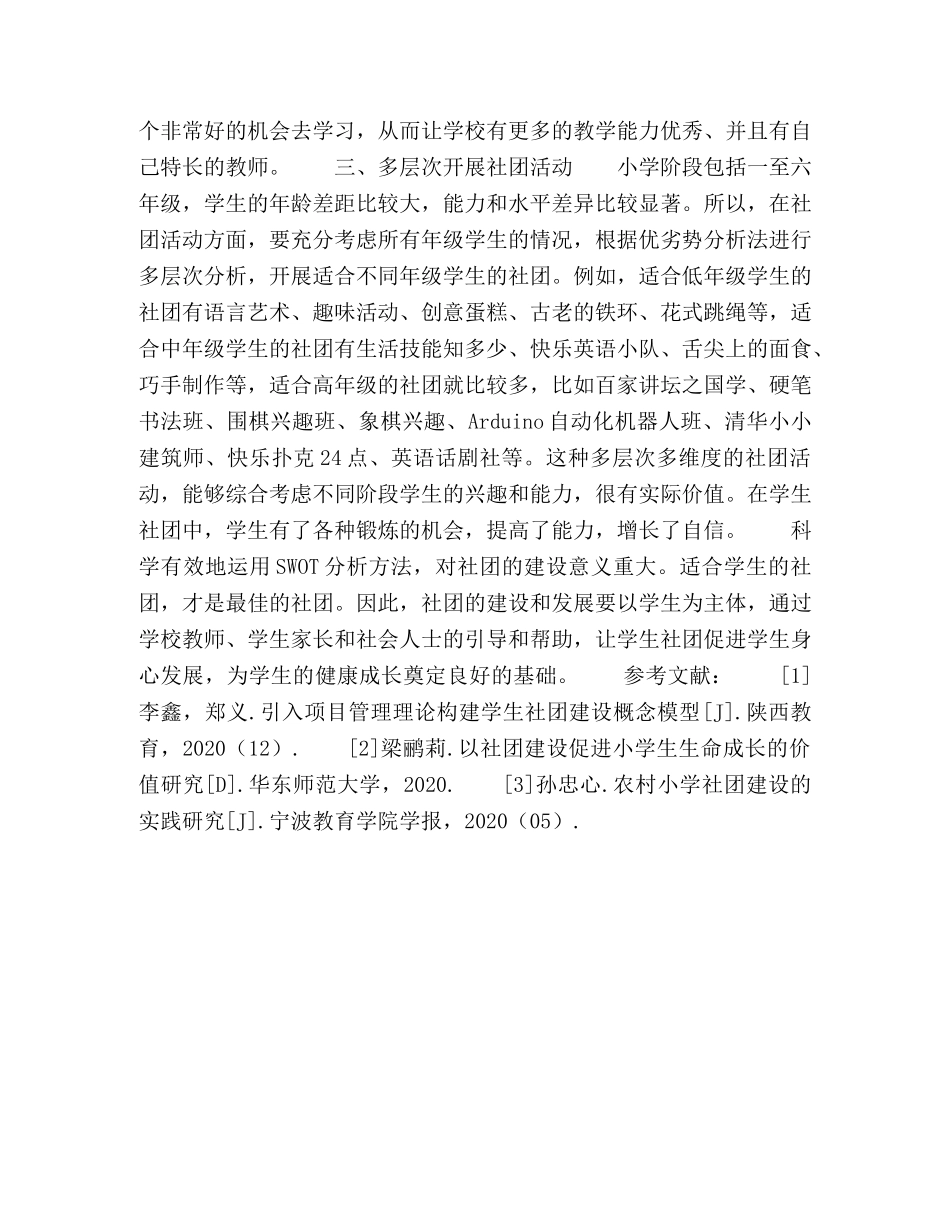 促进学生社团建设的策略研究 _第3页