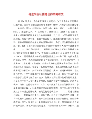 促进学生社团建设的策略研究 