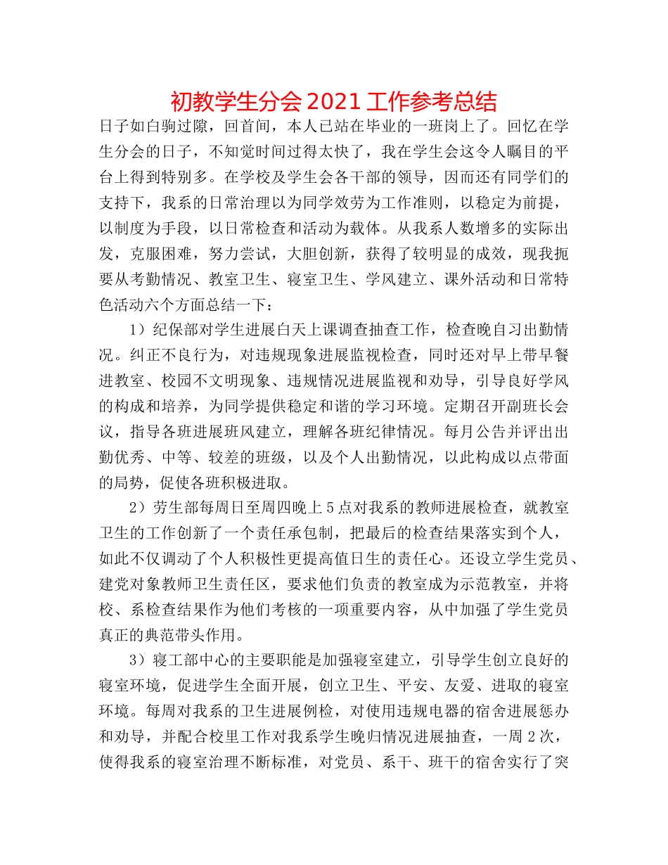 初教学生分会2024工作参考总结 _第1页