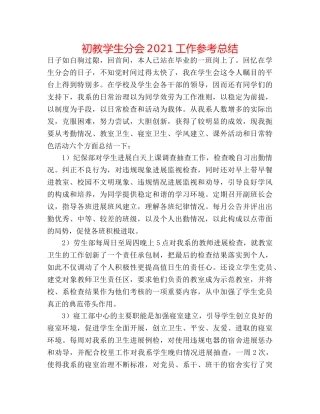 初教学生分会2024工作参考总结 