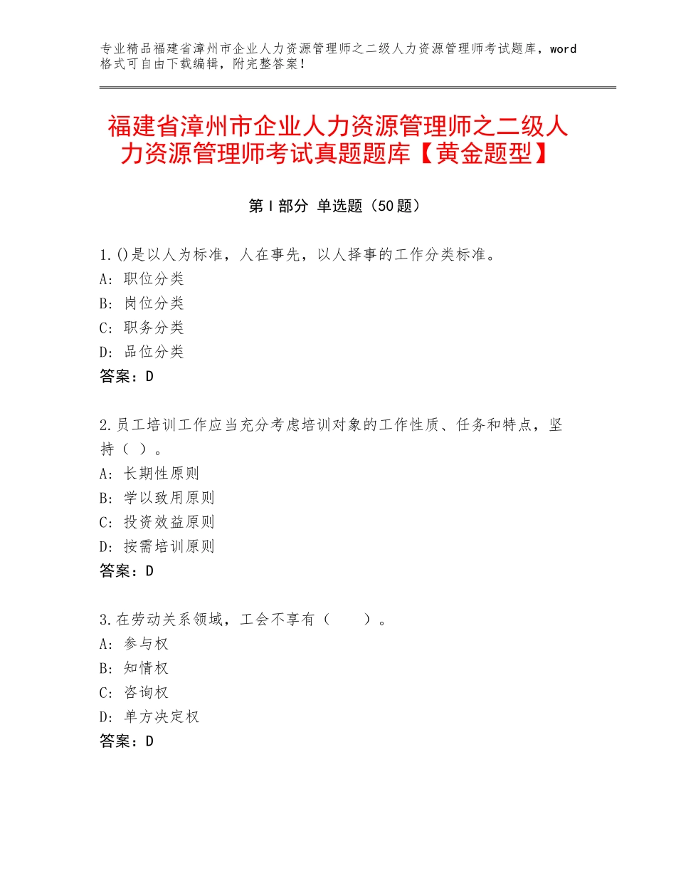 福建省漳州市企业人力资源管理师之二级人力资源管理师考试真题题库【黄金题型】_第1页