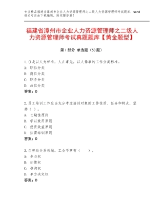 福建省漳州市企业人力资源管理师之二级人力资源管理师考试真题题库【黄金题型】