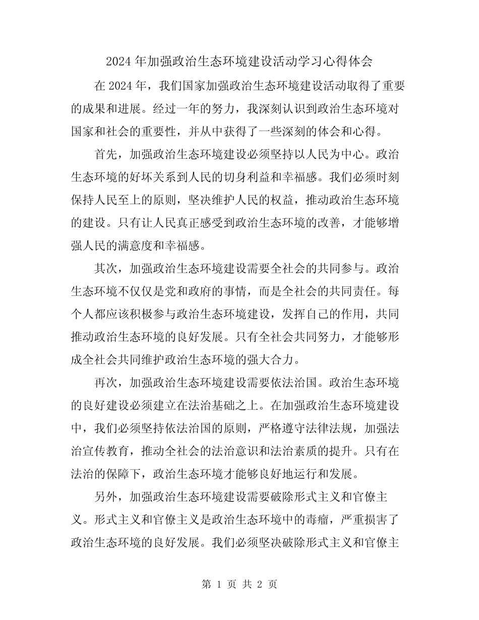 2024年加强政治生态环境建设活动学习心得体会_第1页