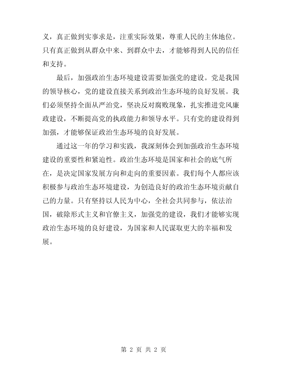 2024年加强政治生态环境建设活动学习心得体会_第2页