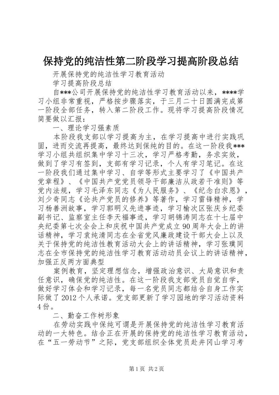 保持党的纯洁性第二阶段学习提高阶段总结_第1页