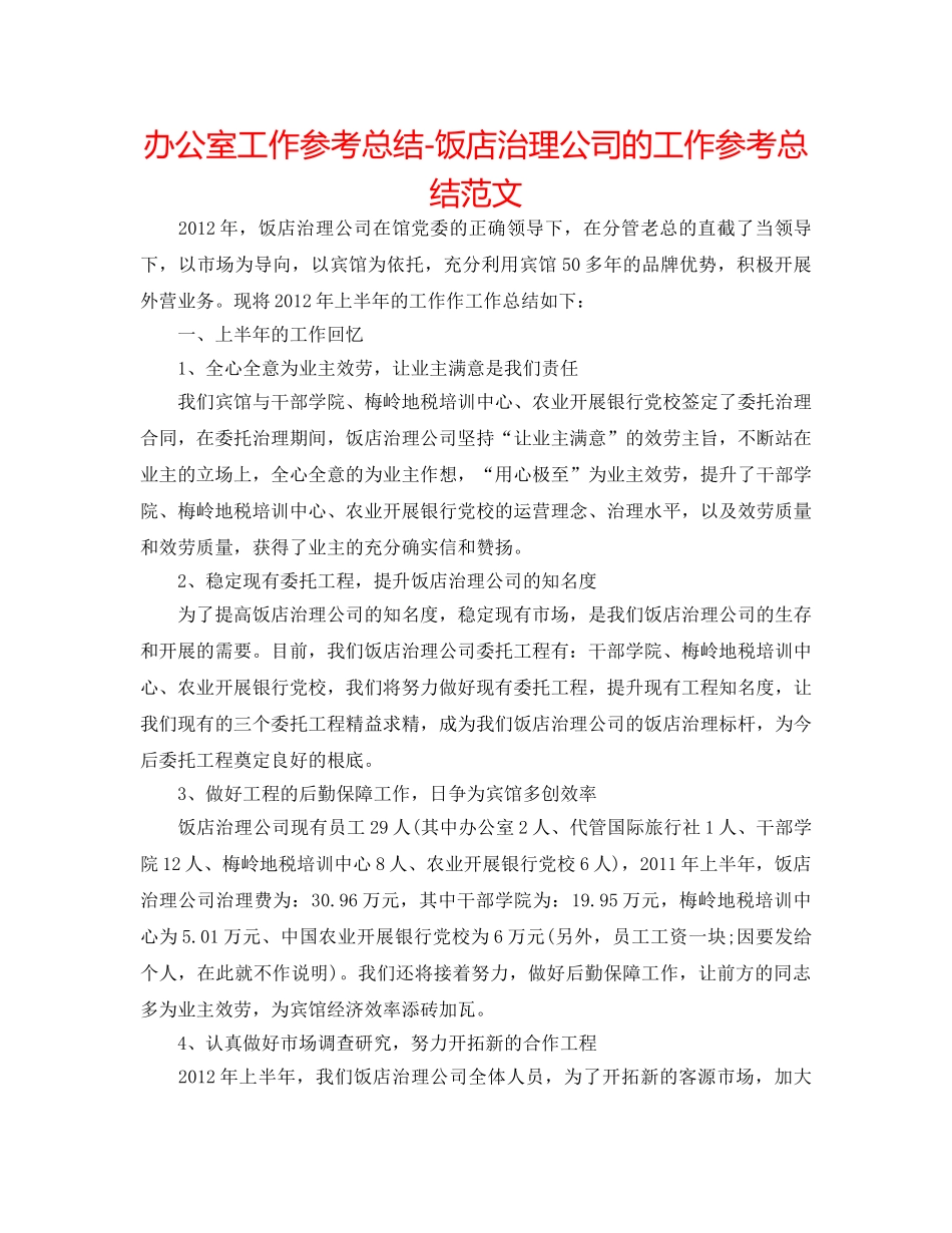 办公室工作参考总结-饭店管理公司的工作参考总结范文 _第1页