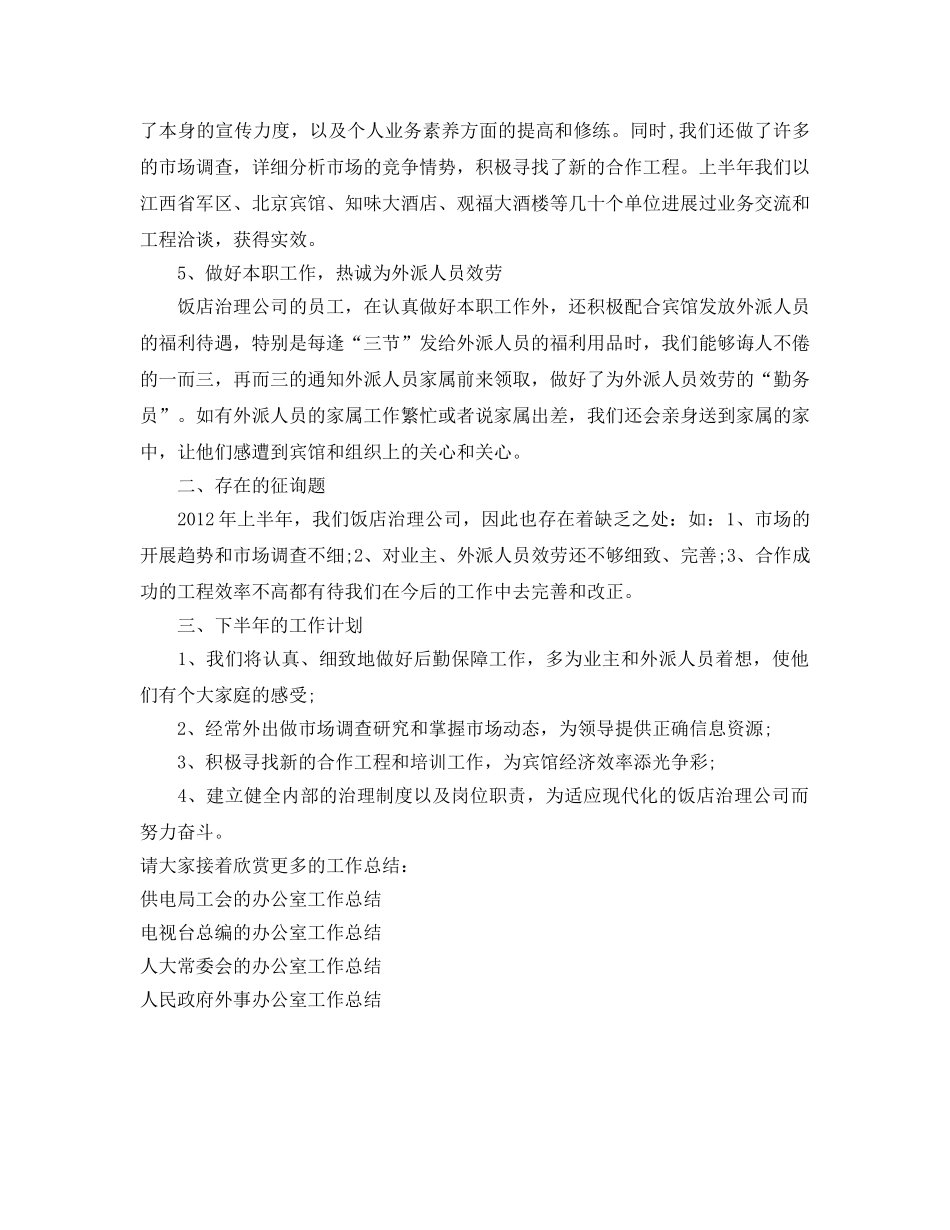 办公室工作参考总结-饭店管理公司的工作参考总结范文 _第2页