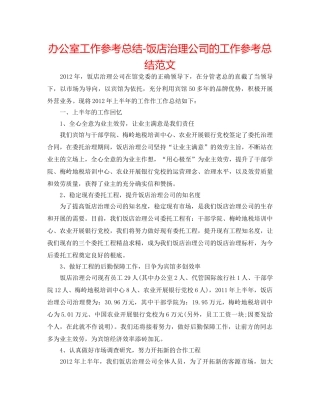 办公室工作参考总结-饭店管理公司的工作参考总结范文 