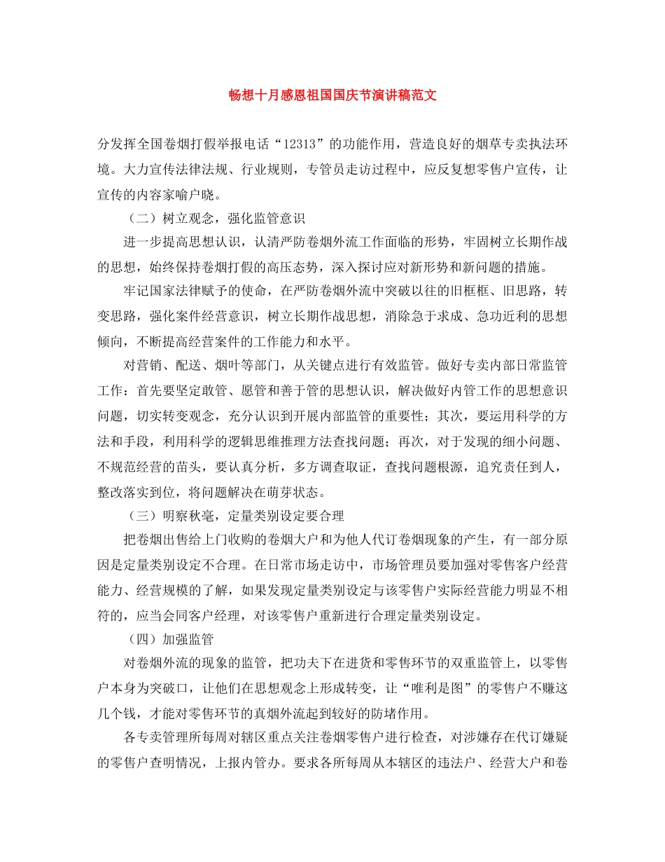 畅想十月感恩祖国国庆节演讲稿范文 _第1页