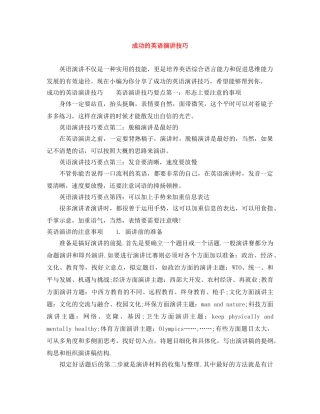 成功的英语演讲技巧 