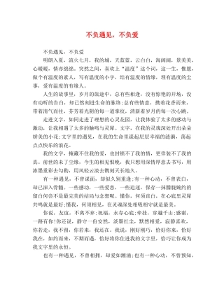 不负遇见，不负爱 