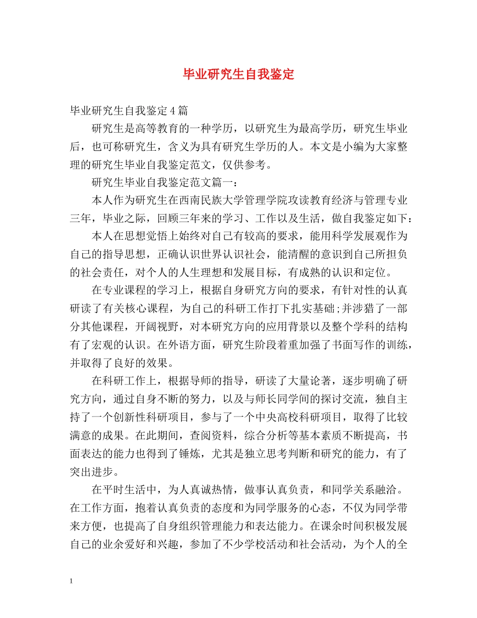 毕业研究生自我鉴定2 _第1页