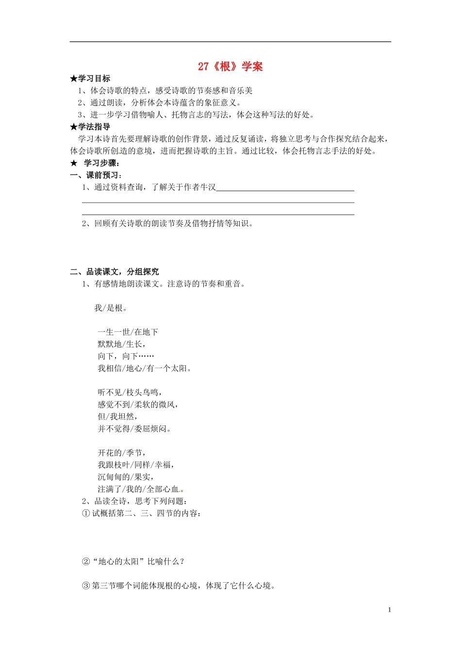 七年级语文上册-27根导学案-冀教版-_第1页