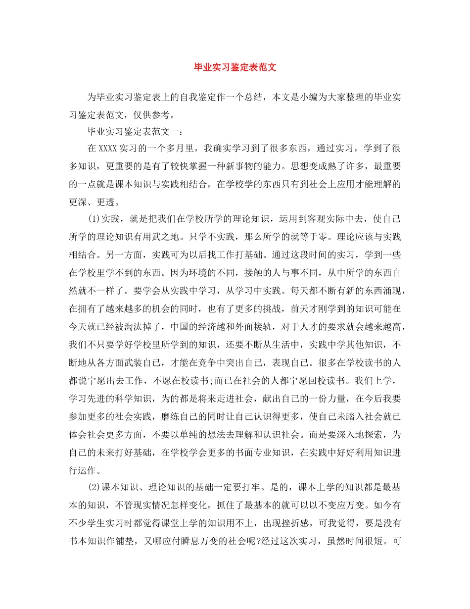 毕业实习鉴定表范文 _第1页