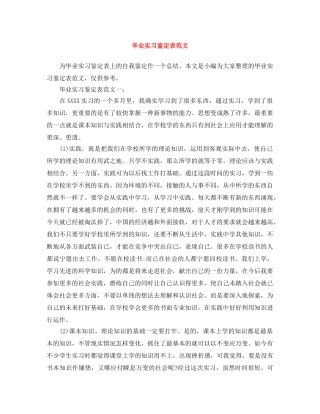 毕业实习鉴定表范文 
