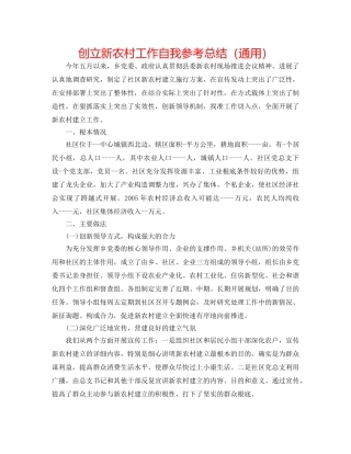 创建新农村工作自我参考总结（通用） 