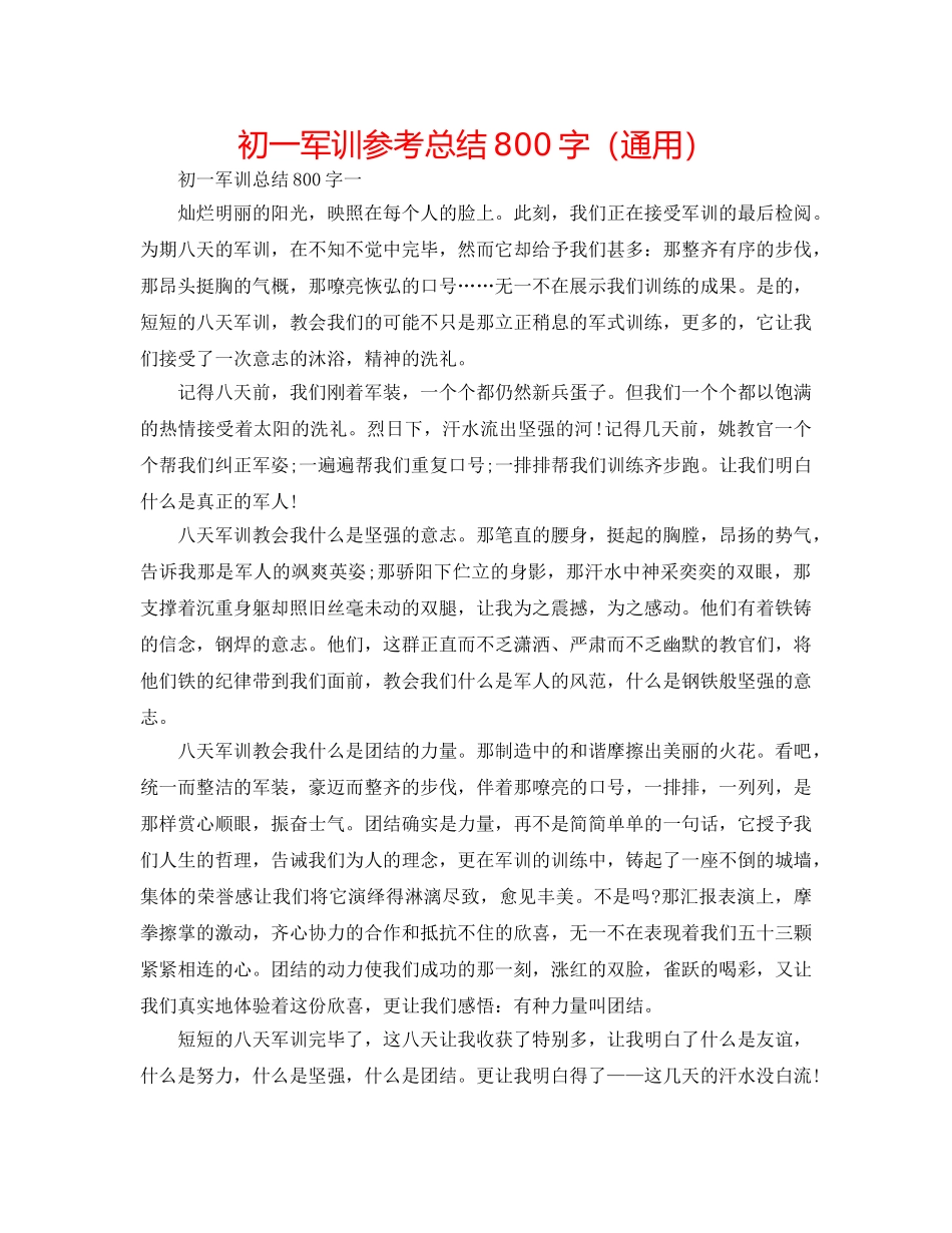 初一军训参考总结800字（通用） _第1页