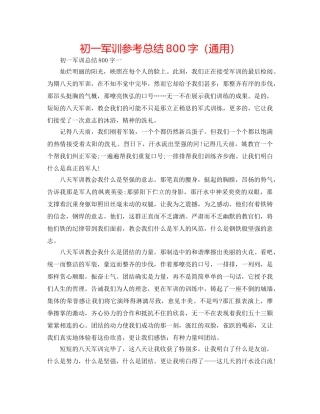 初一军训参考总结800字（通用） 