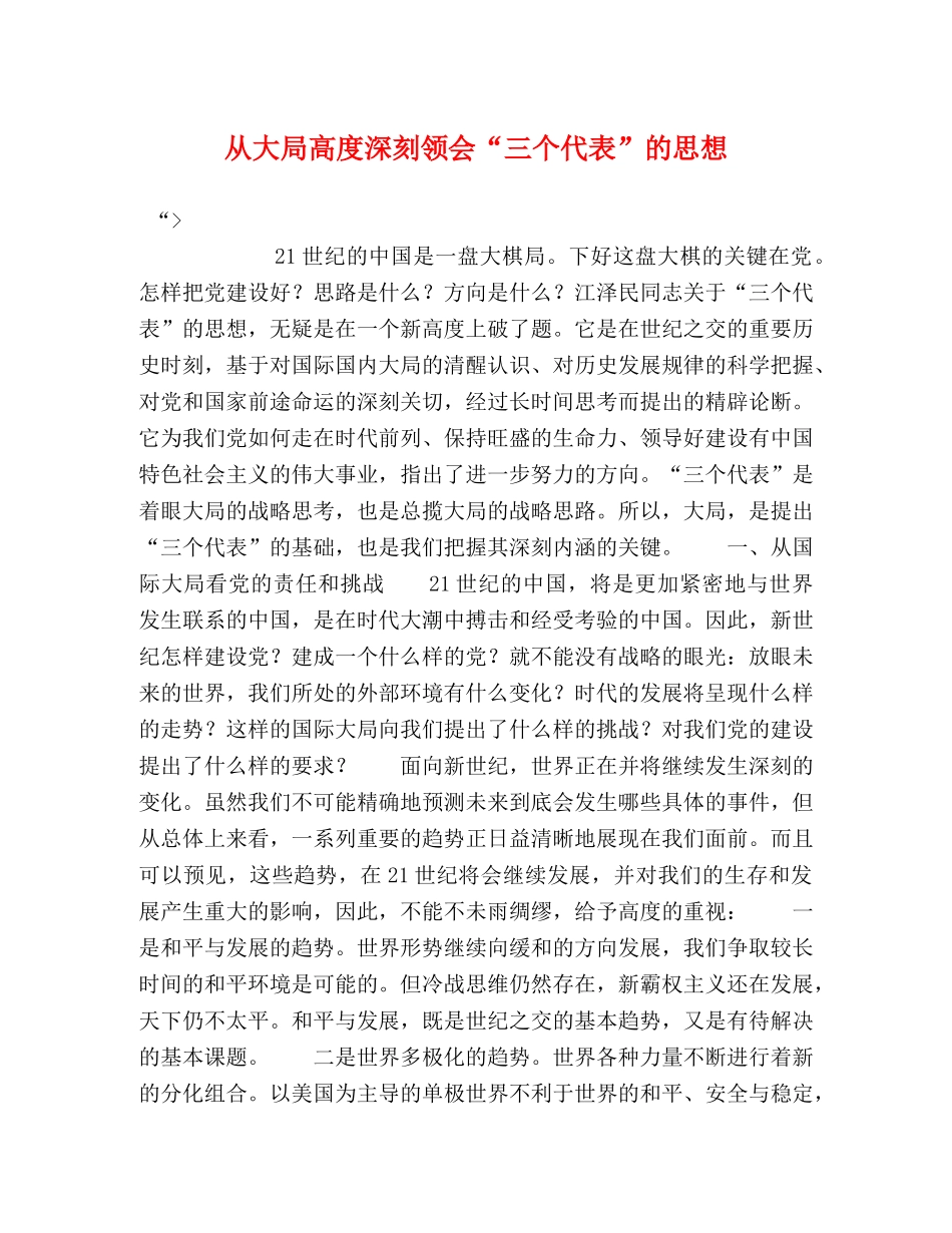 从大局高度深刻领会“三个代表”的思想 _第1页