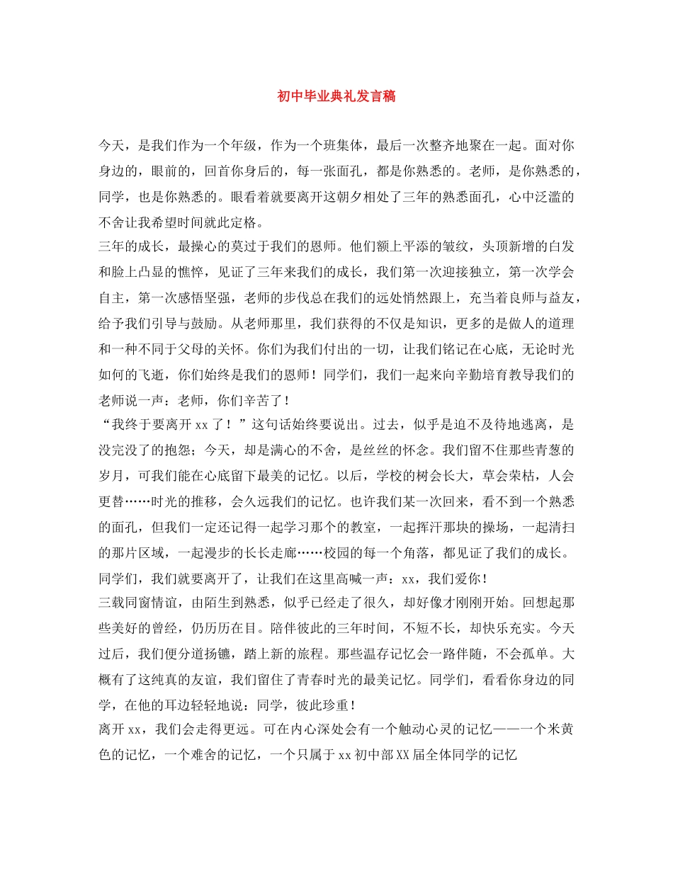 初中毕业典礼发言稿 _第1页