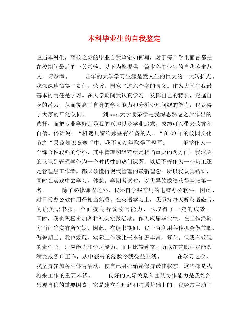本科毕业生的自我鉴定 (2) _第1页