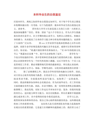 本科毕业生的自我鉴定 (2) 