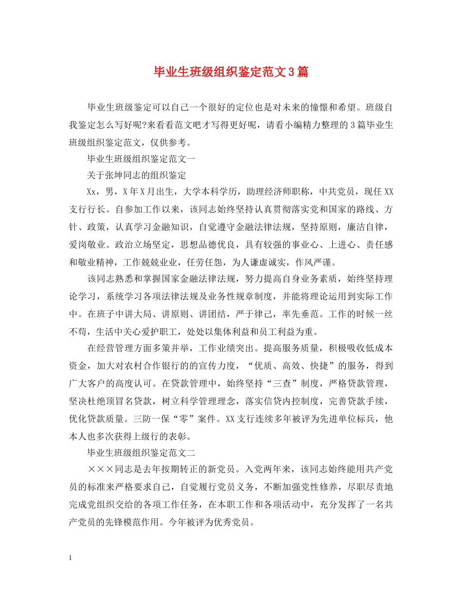 毕业生班级组织鉴定范文3篇 _第1页
