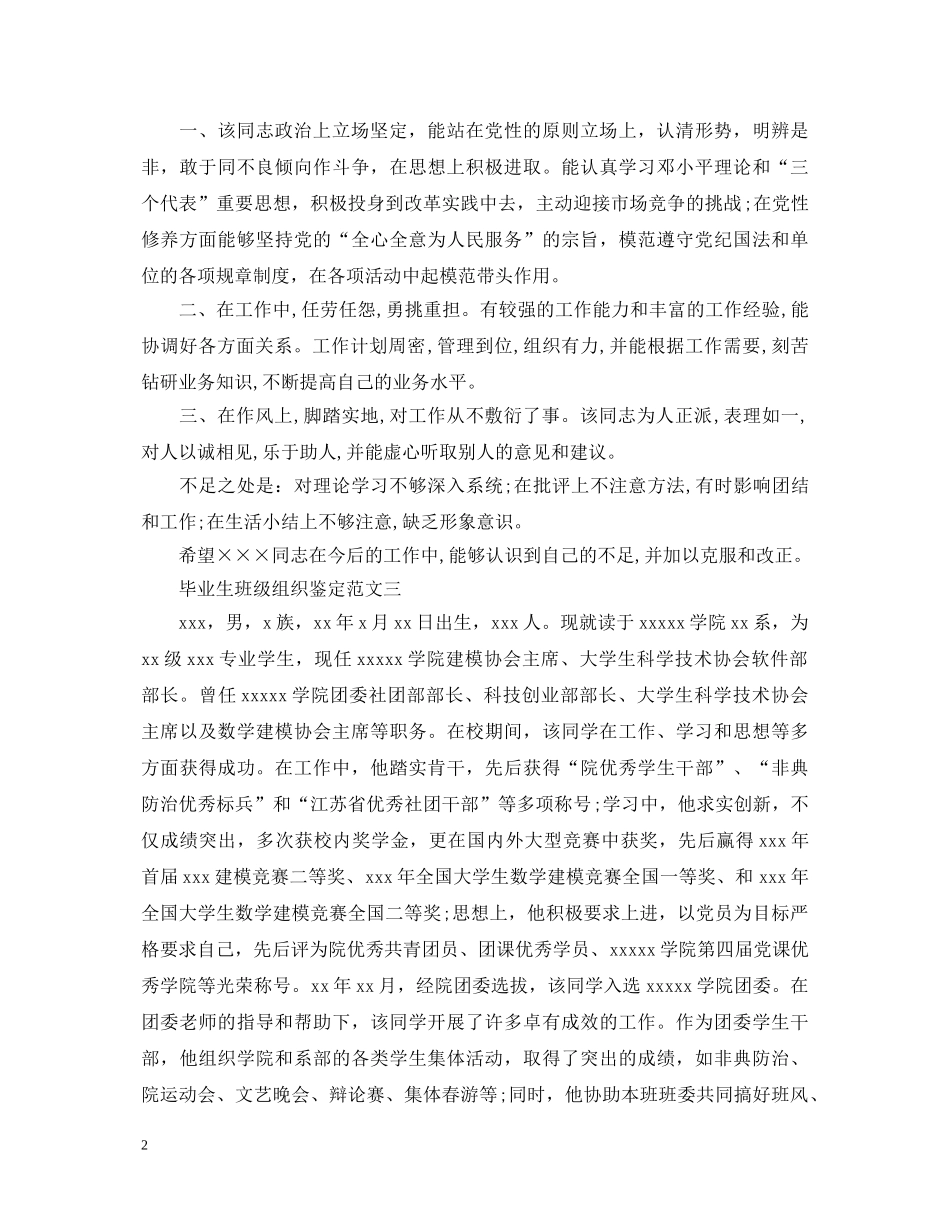 毕业生班级组织鉴定范文3篇 _第2页