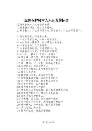 宣传保护树木人人有责的标语